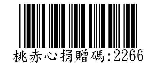 桃園市赤子心過動症協會捐贈碼：2266